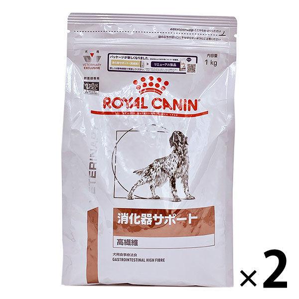 ロイヤルカナン ドッグフード 犬用 療法食 消化器サポート 高繊維 1kg 2袋 ドライ