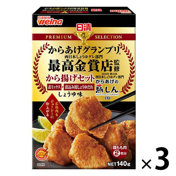 日清製粉ウェルナ 日清 PREMIUM SELECTION からあげグランプリ最高金賞店監修 から揚げセット しょうゆ味 (140g) ×3個
