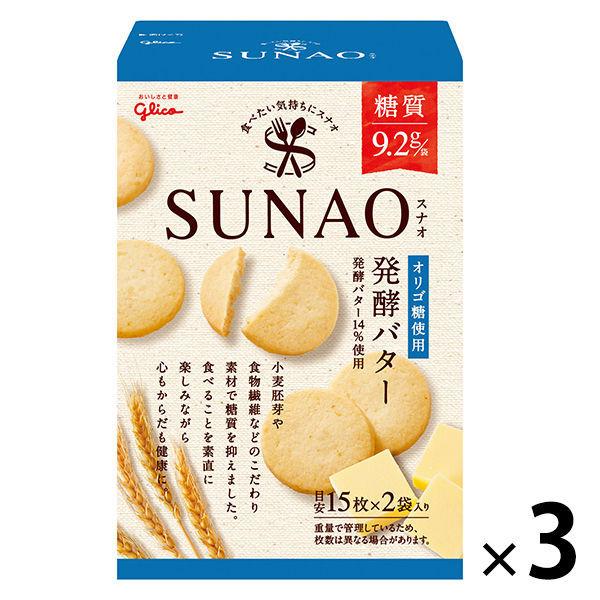【1袋あたり糖質9.2g】江崎グリコ SUNAO（スナオ） ビスケット＜発酵バター＞ 1セット（3箱） 低糖質 糖質オフ