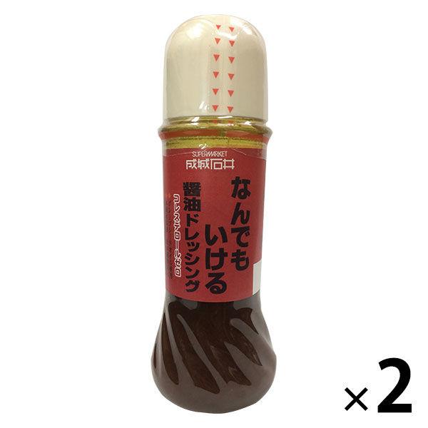 成城石井 なんでもいける醤油ドレッシング 1セット（1本×2）