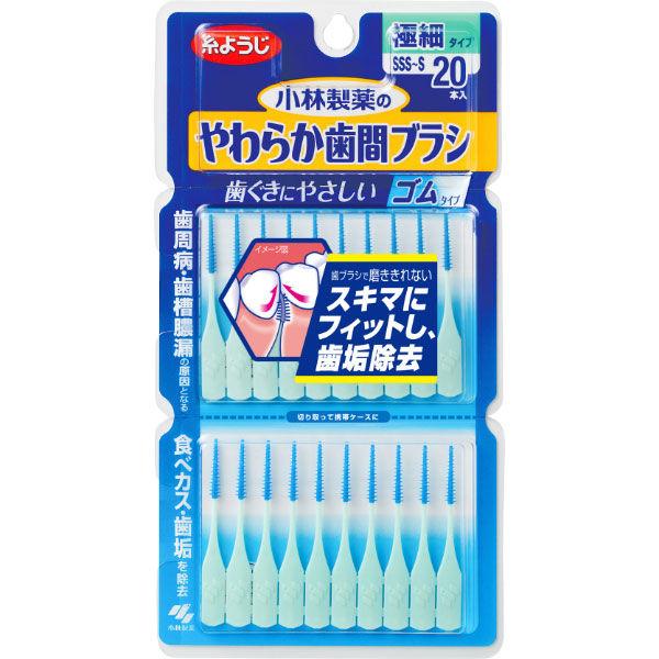 歯間ブラシ ゴムタイプ 小林製薬のやわらか歯間ブラシ SSS〜Sサイズ 極細タイプ 20本入