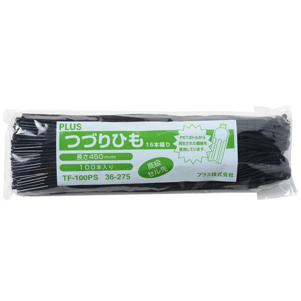 プラス つづりひも セル先 長さ45cm 再生PET 黒 1袋（100本入）TF-100PS