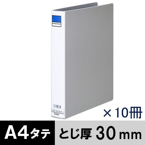 アスクル　パイプ式ファイル　A4タテ　両開き　とじ厚30mm　背幅46mm　10冊　ベーシックカラースーパー　グレー  オリジナル