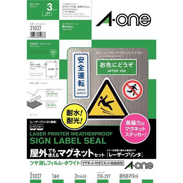 エーワン（A-one）屋外でも使えるマグネットシート つや消しフィルム レーザー 耐水 シール A4 ホワイト ノーカット 3セット  31037
