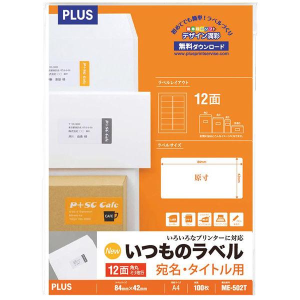 プラス　Newいつものプリンタラベル　48637　ME-502T　12面 四辺余白付角丸 A4 1袋（100シート入）