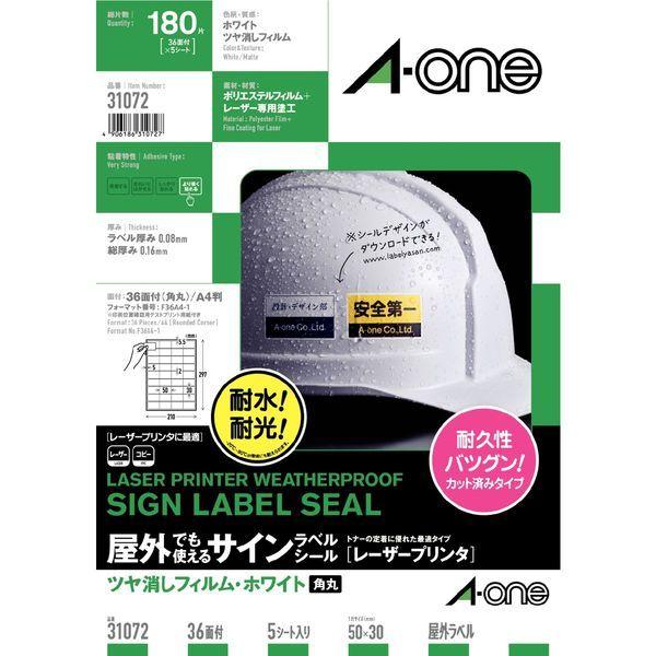 エーワン（A-one）屋外でも使えるラベルシール 備品ラベル つや消しフィルム レーザー 耐水 A4 ホワイト 36面  5シート  31072
