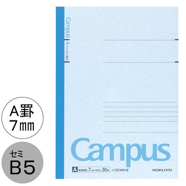 コクヨ キャンパスノート セミB5 A罫7ｍｍ（ミリ） 30枚 青 ブルー 10冊 ノ-3CAN-B