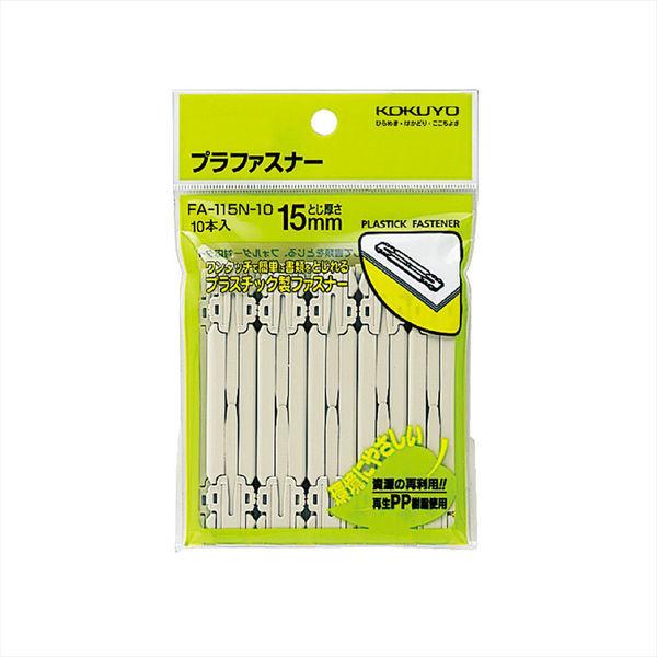 コクヨ プラファスナー（フォルダー対応タイプ） 再生PP製 とじ厚15mm 10本 ペーパーファスナー FA-115N-10