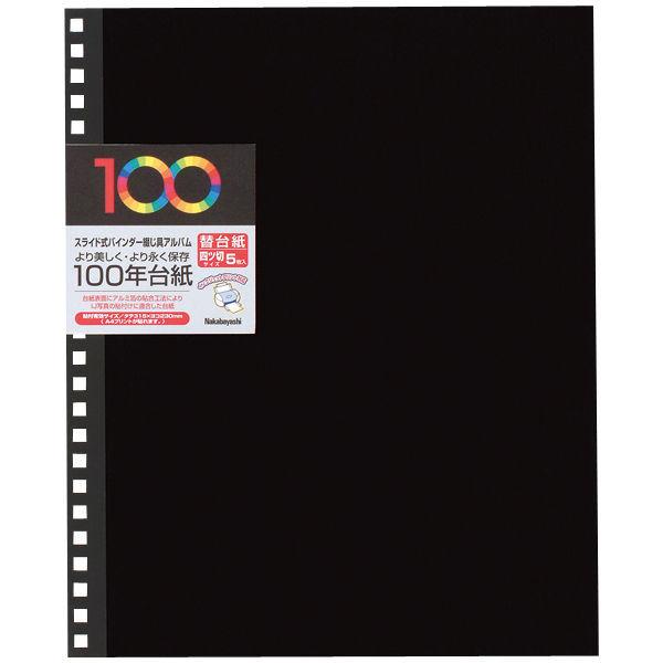 ナカバヤシ　100年台紙アルバムデジピタ　替台紙（ブラック）　アH-JHR-5-D　1パック（5枚入）