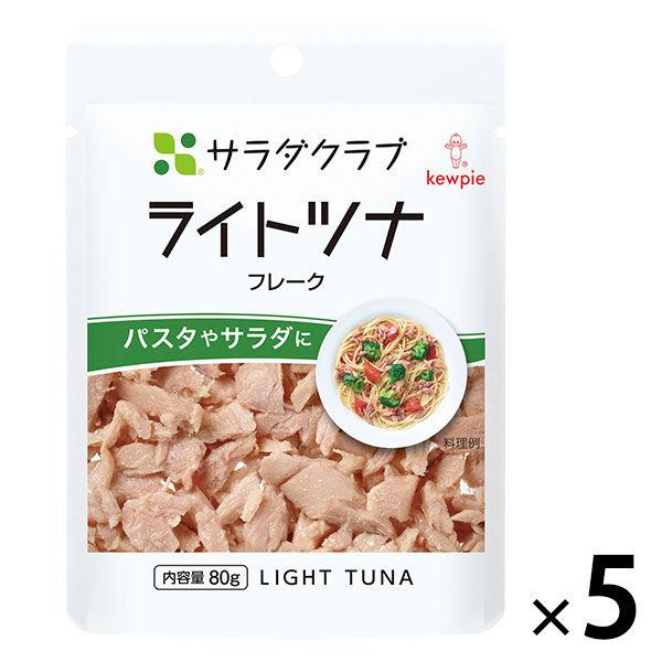 キユーピー サラダクラブ ライトツナ（フレーク） 80g 1セット（5袋）