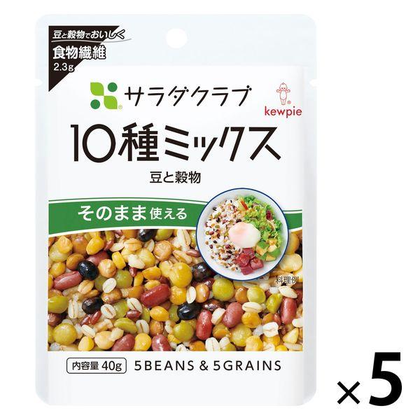 （セール）キユーピー サラダクラブ 10種ミックス（豆と穀物）40g 1セット（1袋×5）パウチ