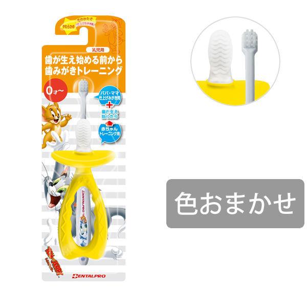 デンタルプロ トムとジェリー ベビーエイジハブラシ 2本組み 0才〜用 やわらかめ 本人用＋仕上げみがき用 デンタルプロ 歯ブラシ（子供用）