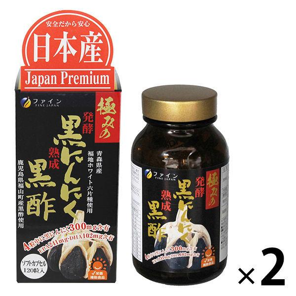ファイン　極みの発酵黒にんにく黒酢 120粒　1セット（2個）　サプリメント