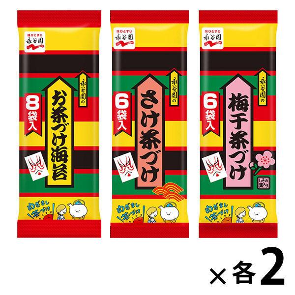 （セール）【セット品】永谷園の定番茶づけ３種×各２袋（お茶づけ海苔・さけ茶づけ・梅干茶づけ）
