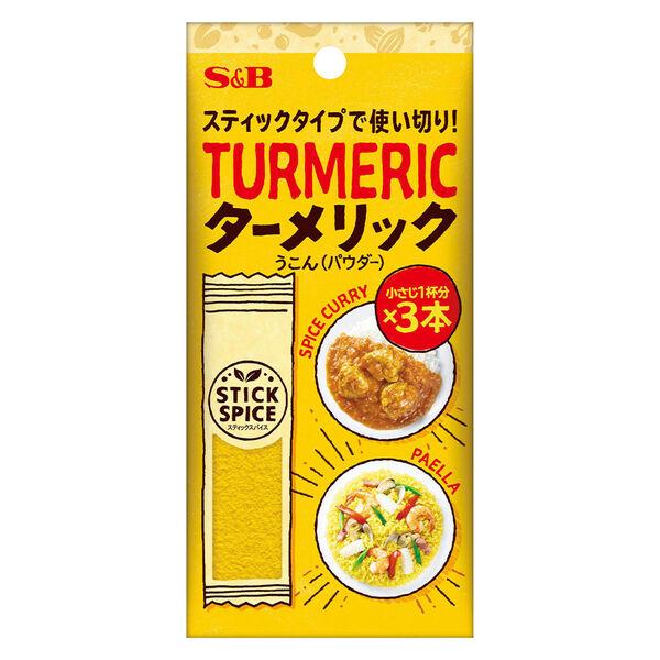 スティックスパイス ターメリック (パウダー)(小さじ1×3本入)1個 エスビー食品  使い切り　S＆B