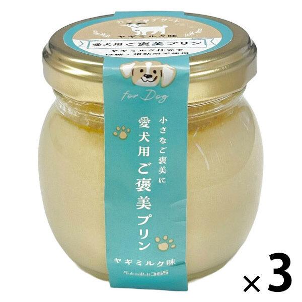 ペットの恵み365 愛犬用ご褒美プリン ヤギミルク味 国産 70g 3個 新東亜交易 犬用おやつ