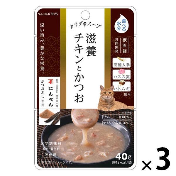 ペットの恵み365 カラダのスープ 滋養チキンとかつお 国産 40g 1セット（1袋×3） 新東亜交易 キャットフード
