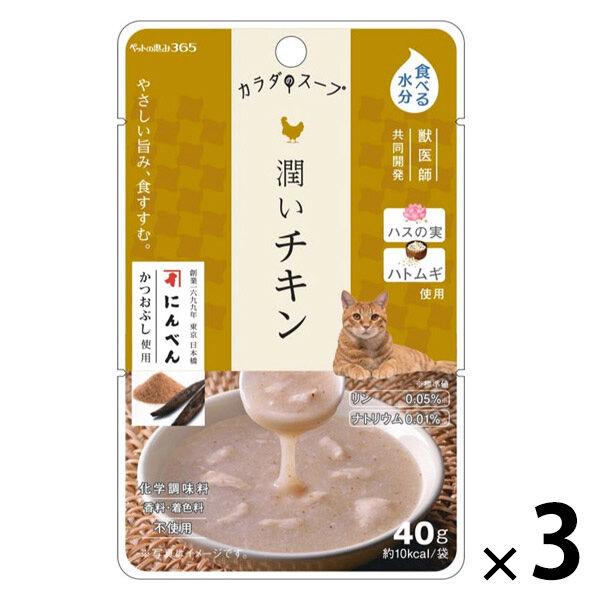 ペットの恵み365 カラダのスープ 潤いチキン 国産 40g 1セット（1袋×3） 新東亜交易 キャットフード