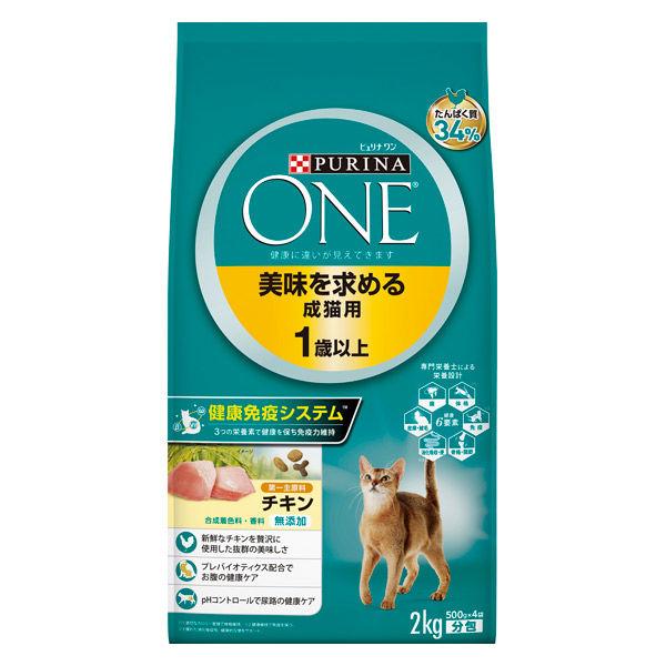 ピュリナワン 猫 美味を求める成猫用 チキン 2kg 1袋 キャットフード ドライ ネスレ日本