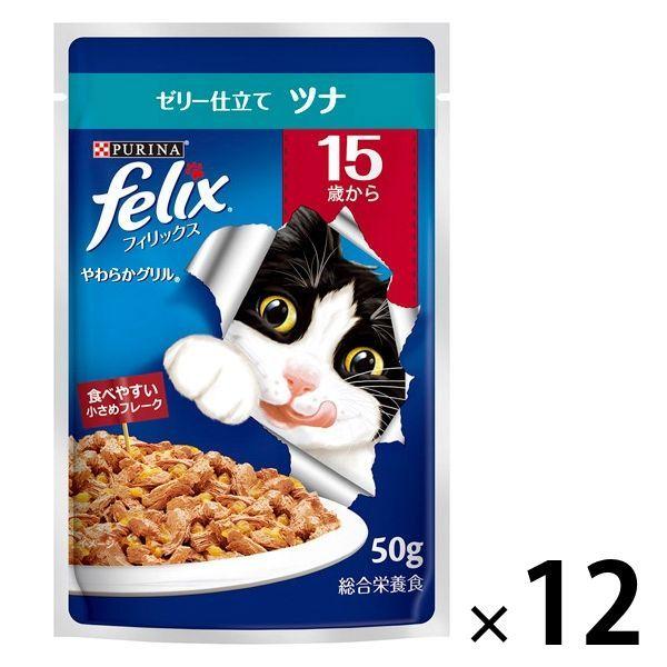 フィリックス 猫 やわらかグリル 15歳から ツナ 50g 12袋 ネスレ日本 キャットフード ウェット パウチ