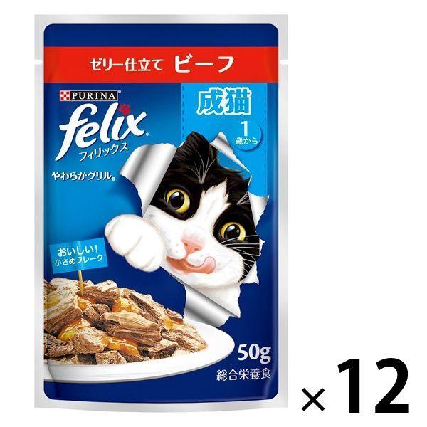 LOHACO - フィリックス 猫 やわらかグリル 成猫 ビーフ 50g 12袋