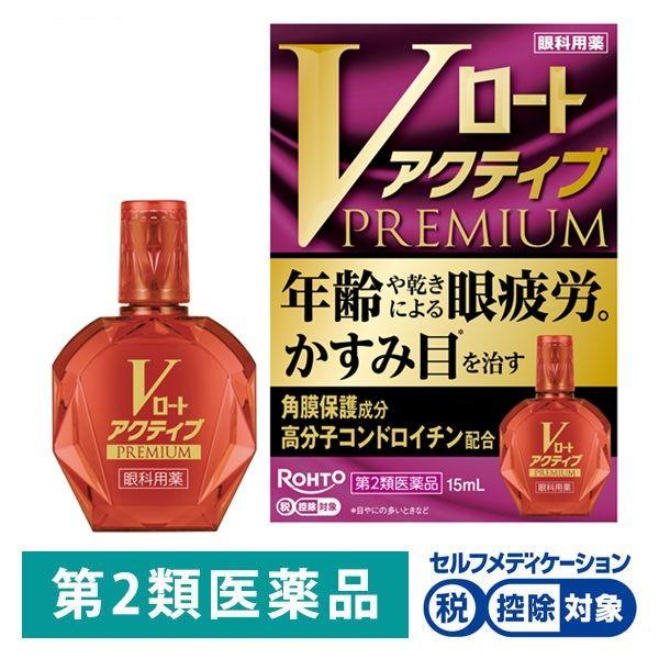 Vロートアクティブプレミアム 15ml ロート製薬 ★控除★ 目薬 かすみ目 目やに 結膜充血 疲れ目【第2類医薬品】