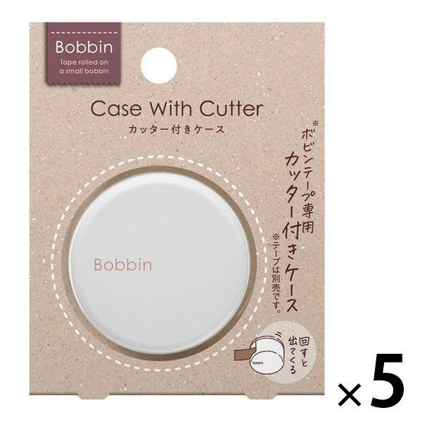 コクヨ ボビンテープ専用 カッター付きケース Bobbin ホワイト T-BS101W 5個