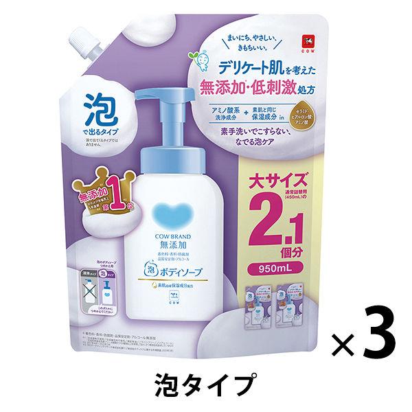カウブランド 無添加 泡のボディソープ 大サイズ 詰め替え 950ml 3個　牛乳石鹸共進社【泡タイプ】