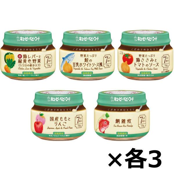 【7ヵ月頃から】キユーピー ベビーフード こだわりのひとさじ アソートセット 5種 15個セット 7ヵ月頃からずっと