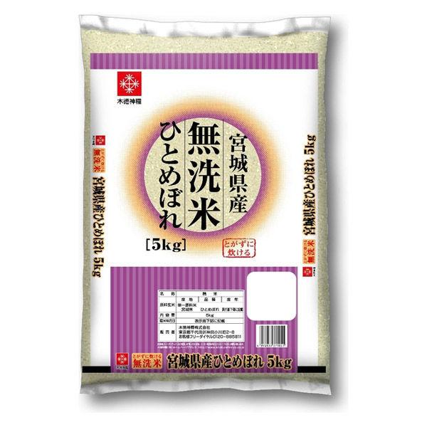 宮城県産 ひとめぼれ 5kg 【無洗米】令和3年産 米 お米　1,380円 +PayPay 【LOHACO・ロハコ】 3,300円以上送料無料 など 他商品も掲載の場合あり