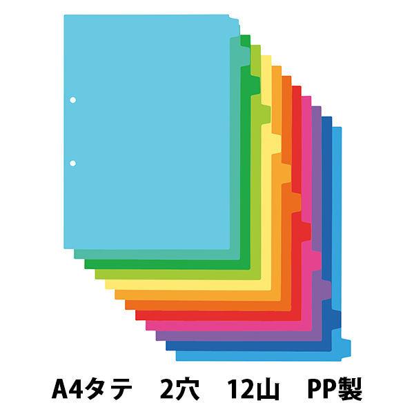 アスクル カラーインデックス A4タテ インデックスシート 2穴 12山 PP製 1組  オリジナル