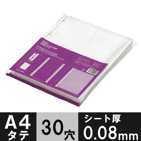 アスクル リング式ファイル用ポケット A4タテ 30穴 丈夫な穴で30枚収容 1袋(100枚) オリジナル