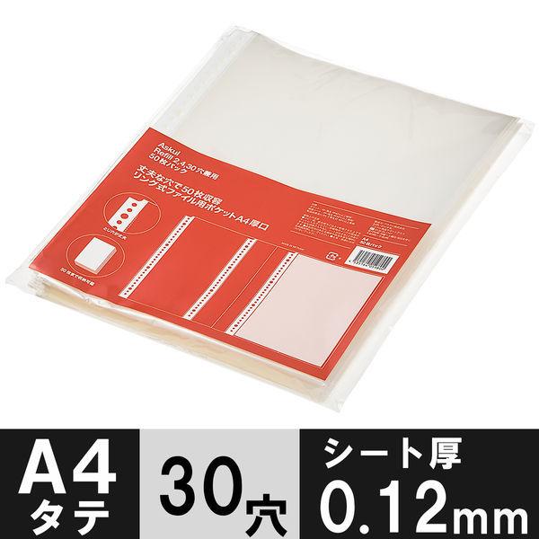 アスクル リング式ファイル用ポケット A4タテ 30穴 丈夫な穴で50枚収容厚口 1袋（50枚入） オリジナル