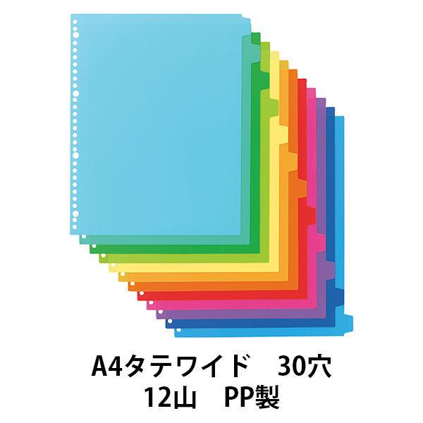 アスクル カラーインデックス A4タテ インデックスシート 30穴 12山 PP製 1組  オリジナル