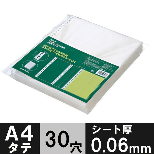 アスクル リング式ファイル用ポケット A4タテ 30穴 丈夫な穴で20枚収容 1袋(100枚) オリジナル