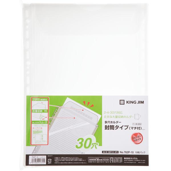 キングジム 多穴ホルダー封筒タイプ（マチ付き） Ａ４タテ ２／４／３０穴 乳白 １パック１０枚入枚入 ７６２Ｐ-１０ニユ