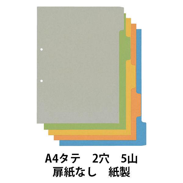 アスクル カラーインデックス A4タテ インデックスシート 2穴 5山 扉紙なし 10組  オリジナル