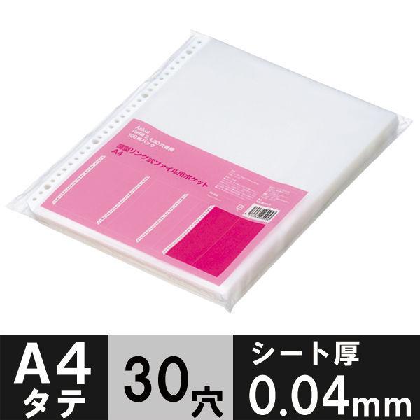 アスクル リング式ファイル用ポケット A4タテ 30穴 薄型 1袋(100枚)  オリジナル