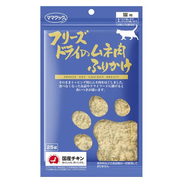 ママクック フリーズドライのムネ肉ふりかけ 無添加 国産 25g キャットフード 猫 おやつ