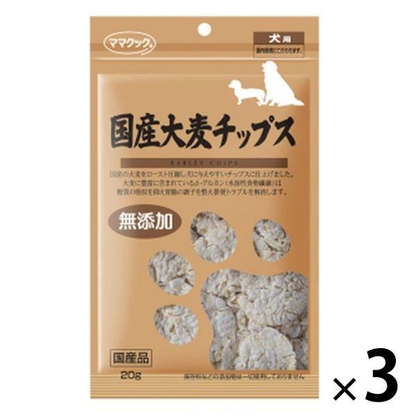 ママクック 国産大麦チップス 無添加 国産 20g 3袋 ドッグフード 犬 おやつ