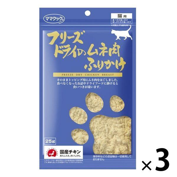 ママクック フリーズドライのムネ肉ふりかけ 無添加 国産 25g 3袋 キャットフード 猫 おやつ