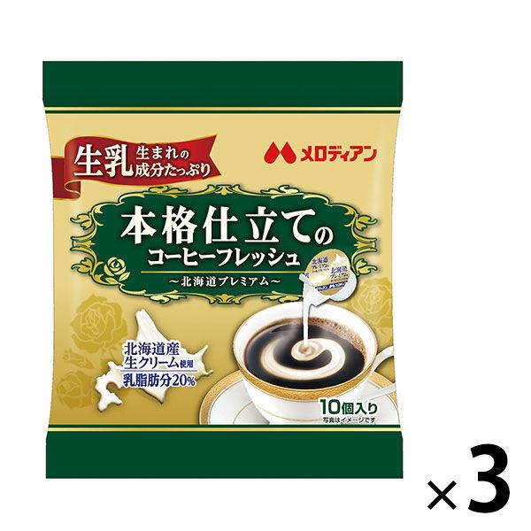 【コーヒーミルク】メロディアン　本格仕立てのコーヒーフレッシュ 〜北海道プレミアム〜 4.5 ml　1セット（30個：10個入×3袋）