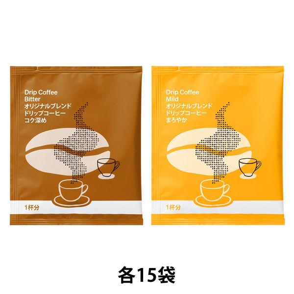 【ドリップコーヒー】 オリジナルブレンド ドリップコーヒー2種アソート 1箱（30袋入）  オリジナル