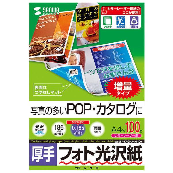 サンワサプライ　カラーレーザー用フォト光沢紙・厚手　LBP-KAGNA4N-100　