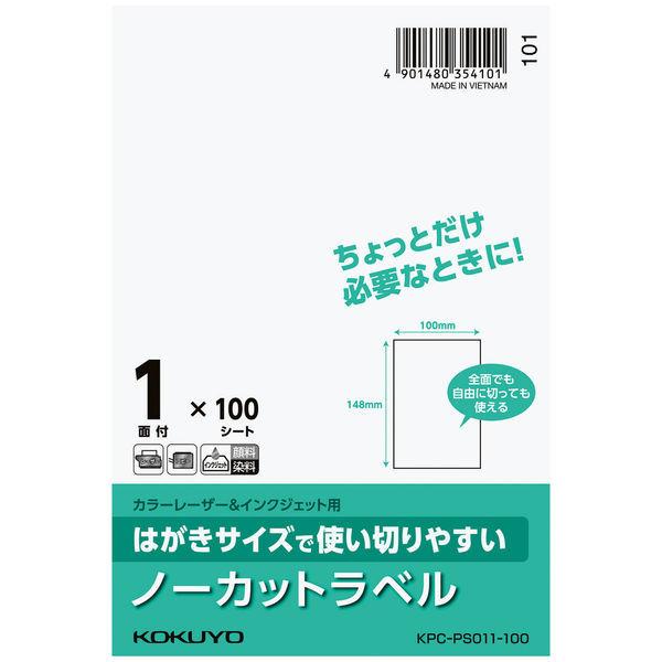 コクヨ はがきサイズで使い切りやすいラベル ノーカット KPC-PS011-100 1袋(100シート入)