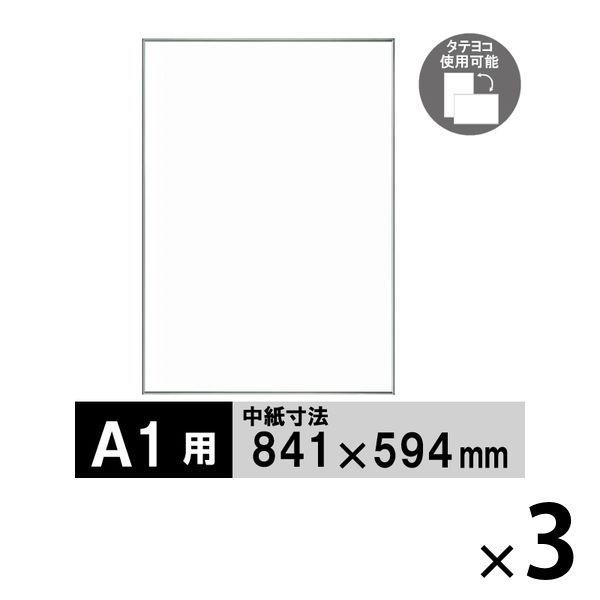 ワンロックフレーム　A1　シルバー　20370631　3枚　アートプリントジャパン