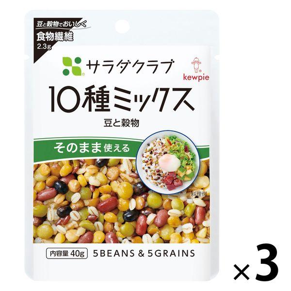 （セール）キユーピー サラダクラブ 10種ミックス（豆と穀物）40g 1セット（1袋×3）パウチ