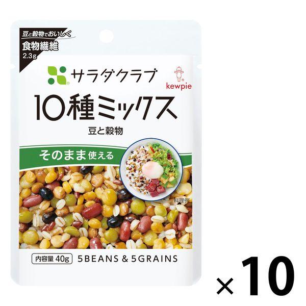 （セール）キユーピー サラダクラブ 10種ミックス（豆と穀物）40g 1セット（1袋×10）パウチ