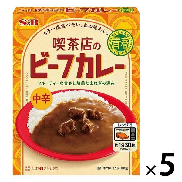 【こだわり】エスビー食品 喫茶店のビーフカレー 中辛 180g 1セット（5個）青春のごちそう レンジ対応 レトルト