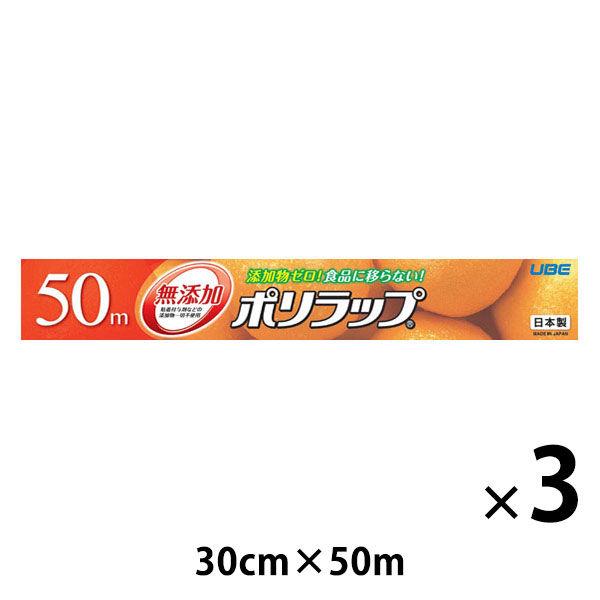 無添加 ポリラップ 30cm×50m 食品ラップ 日本製 1セット（1本×3）宇部フィルム